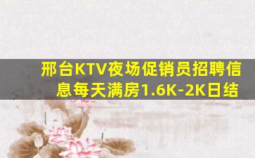 邢台KTV夜场促销员招聘信息每天满房1.6K-2K日结